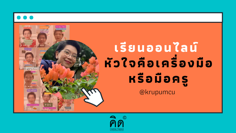 เรียนออนไลน์: หัวใจคือเครื่องมือ...หรือมือครู