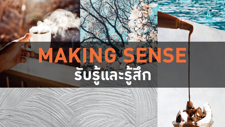 Making Sense : รับรู้และรู้สึก