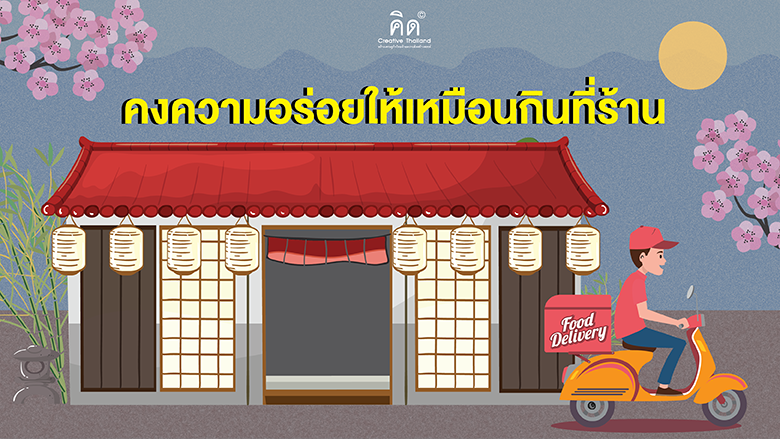 คงความอร่อยให้เหมือนกินที่ร้าน
