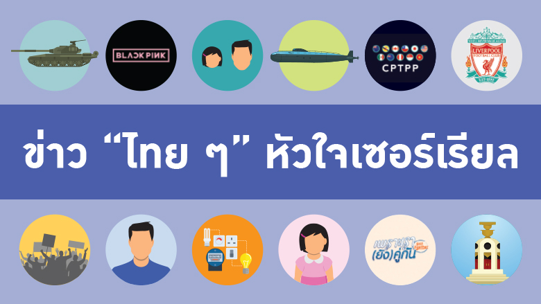 ข่าว “ไทย ๆ” หัวใจเซอร์เรียล
