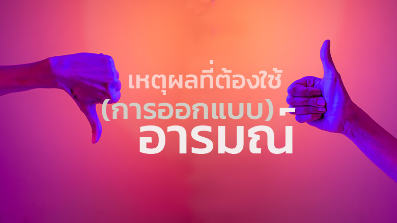 เหตุผลที่ต้องใช้ (การออกแบบ) อารมณ์