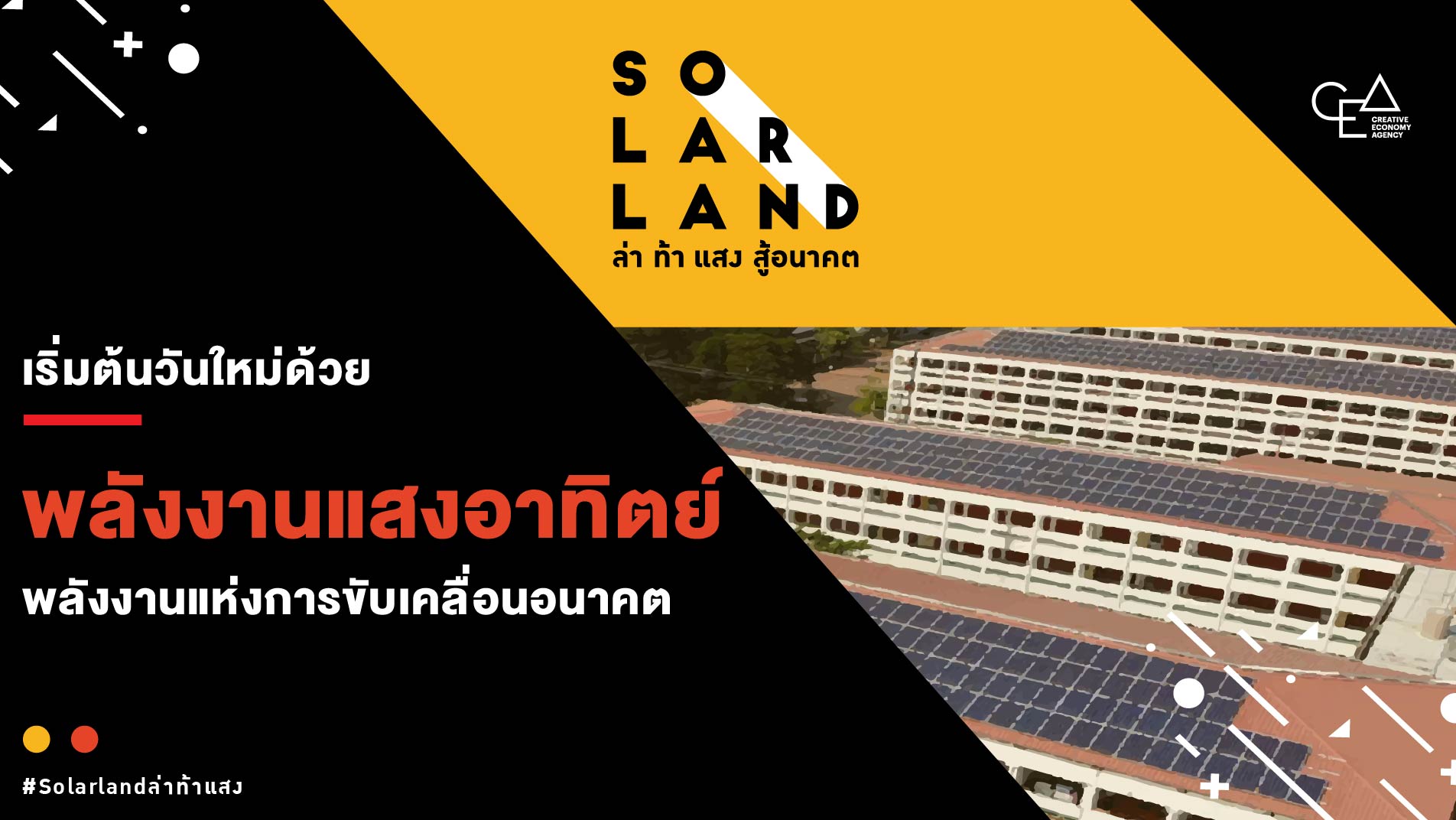 เริ่มต้นวันใหม่ด้วย พลังงานแสงอาทิตย์ พลังงานแห่งการขับเคลื่อนอนาคต