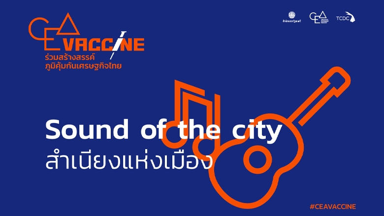 Sound of the City เปลี่ยนเมืองที่เงียบงัน ให้คึกคักด้วยสำเนียงเสียงของถิ่นที่อยู่