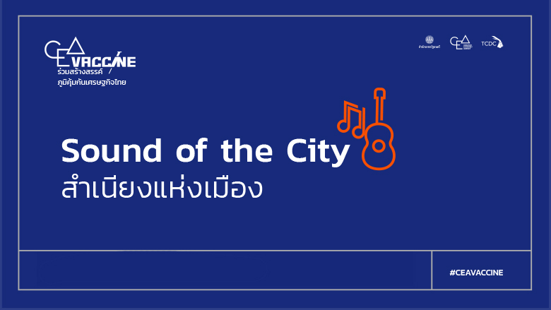 ให้บทเพลงแห่งเมืองได้พาคุณออกเที่ยวต่อไปใน Sound of the City เพราะการเดินทางไม่เคยมีวันสิ้นสุด