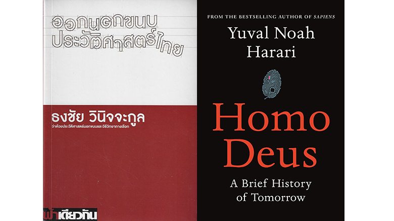 มุมชวนคิดสู่การเรียนรู้ประวัติศาสตร์