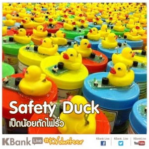 Safety Duck : จากเป็ดน้อยเตือนภัยถึงเป็ดน้อยตัดไฟรั่ว