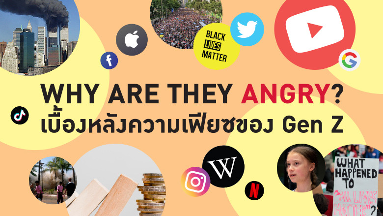 Why Are They Angry? เบื้องหลังความเฟียซของ Gen Z