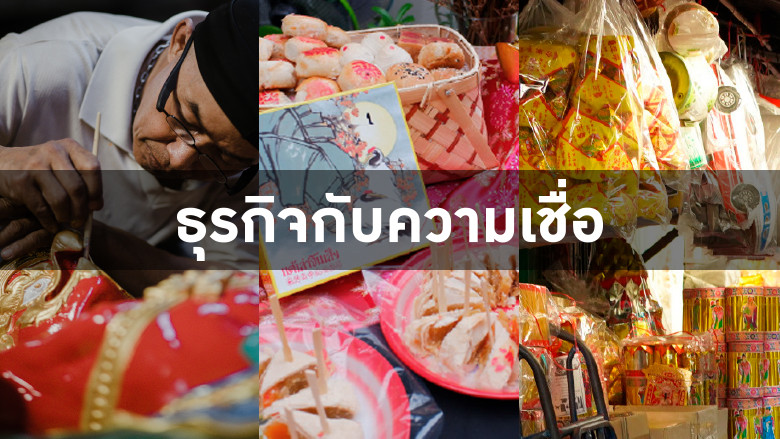 ธุรกิจกับความเชื่อ