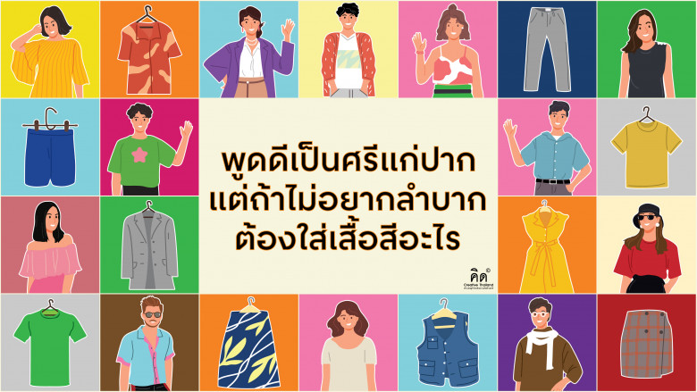 พูดดีเป็นศรีแก่ปาก แต่ถ้าไม่อยากลำบากต้องใส่เสื้อสีอะไร