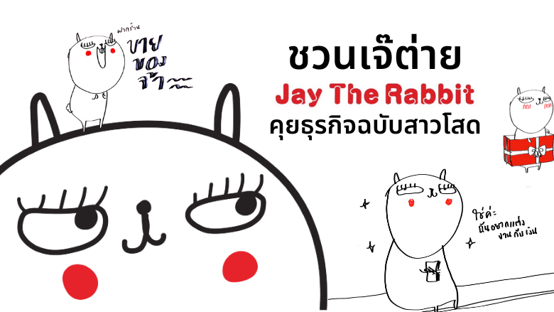 ชวนเจ๊ต่าย Jay the Rabbit มานั่งคุยธุรกิจฉบับสาวโสด