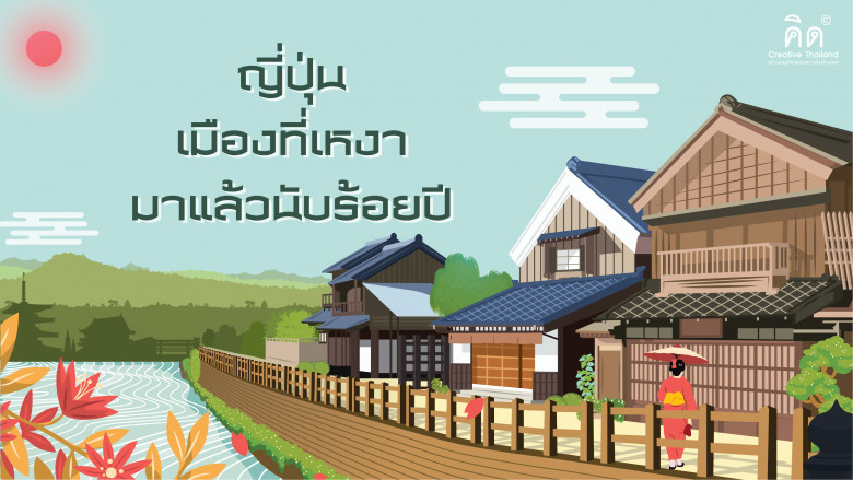 มองญี่ปุ่น...เมืองที่เหงามาแล้วนับร้อยปี