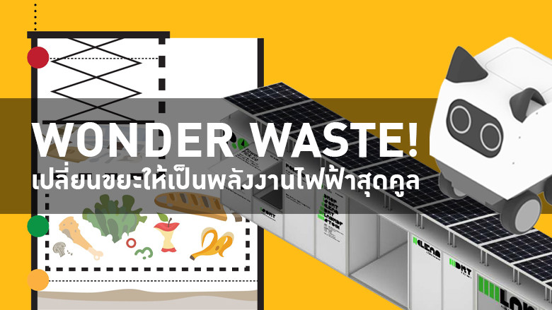 Wonder Waste! เปลี่ยนขยะให้เป็นพลังงานไฟฟ้าแบบสุดคูล
