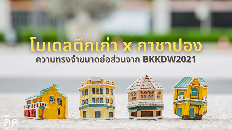 โมเดลตึกเก่า X กาชาปอง ความทรงจำขนาดย่อส่วนจาก #BKKDW2021