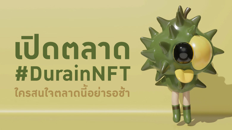 #DurianNFT โครงการผลักดันศิลปะ “NFT ทุเรียน” ฝีมือศิลปินไทยให้ดังไกลทั่วโลก 