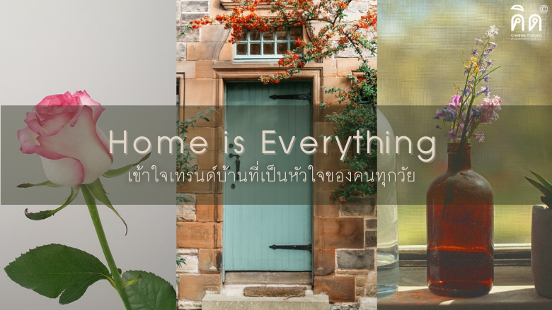 Home is Everything …เข้าใจเทรนด์บ้านที่เป็นหัวใจของคนทุกวัย