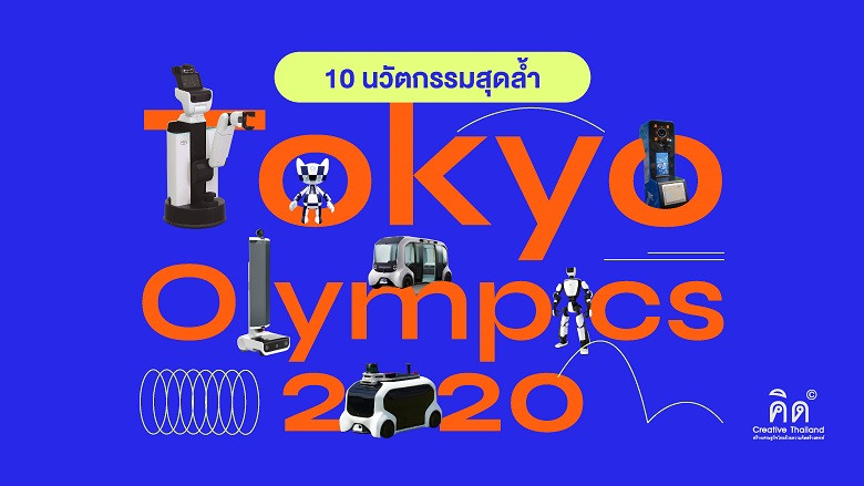 Tokyo Olympics 2020 สนามโชว์เคสเทคโนโลยีสุดล้ำในเกมกีฬาแห่งมวลมนุษยชาติ