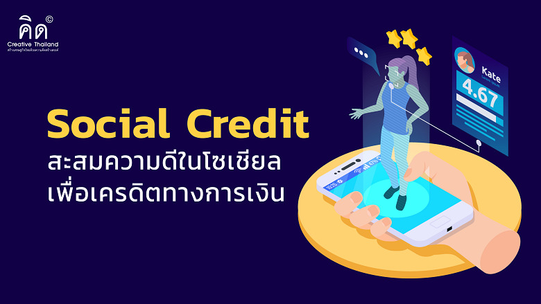 Social Credit สะสมความดีในโซเชียล เพื่อเครดิตทางการเงิน