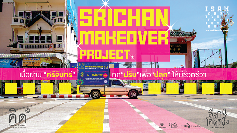 Srichan Makeover Project เมื่อย่าน “ศรีจันทร์” ถูกปรับเพื่อปลุกให้มีชีวิตชีวา
