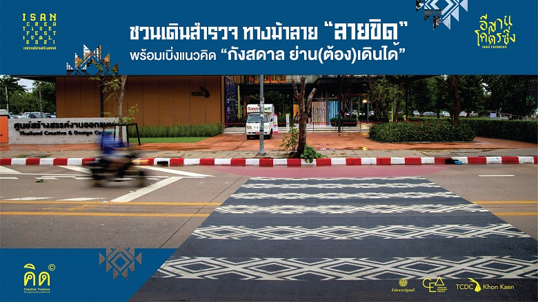ชวนเดินสำรวจ ทางม้าลาย “ลายขิด” พร้อมเบิ่งแนวคิด “กังสดาล ย่าน(ต้อง)เดินได้
