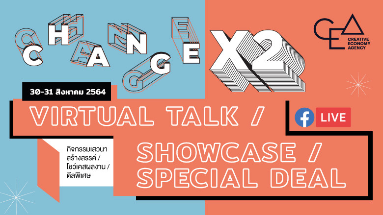 CHANGE x2 : แพ็กคู่สู่ธุรกิจใหม่ “เพราะสองหัว ดีกว่าหัวเดียว”