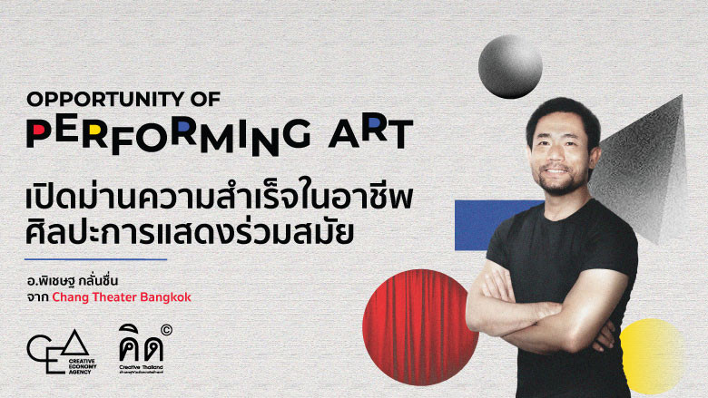 “Opportunity of Performing Art” เปิดม่านความสำเร็จในอาชีพศิลปะการแสดงร่วมสมัย