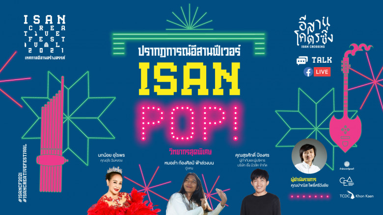 อีสานฟีเวอร์ ต่อยอดอุตสาหกรรมจากสินทรัพย์ทางวัฒนธรรม