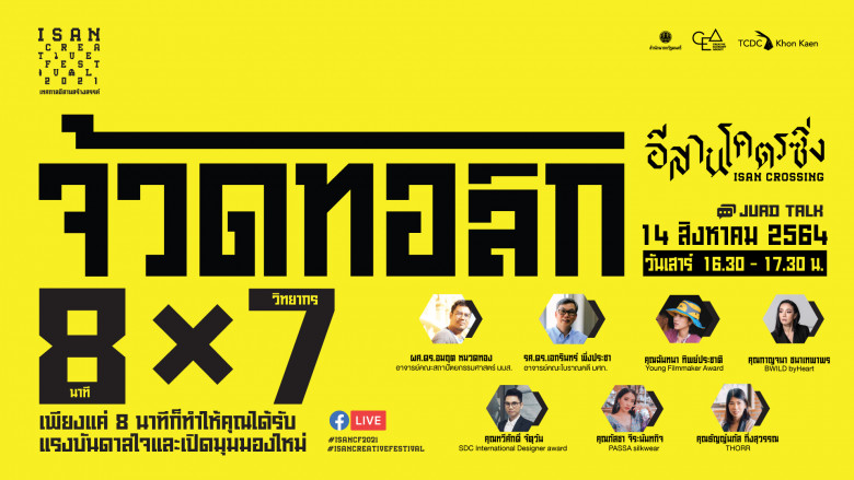 8 นาทีสร้างไอเดียต่อยอดธุรกิจอีสาน