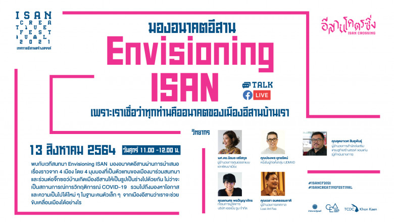 มองอนาคตอีสาน...สร้างเมืองให้น่าอยู่