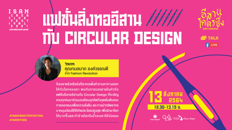 Circular Design เปลี่ยนโลกด้วยการออกแบบหมุนเวียน