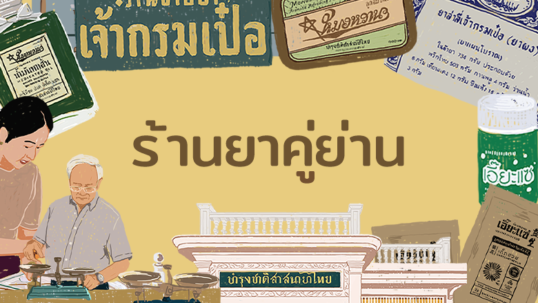 ร้านยาคู่ย่าน