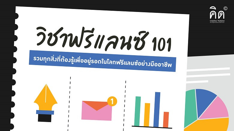 “ฟรีแลนซ์ 101 คู่มือการเอาตัวรอดในโลกอิสระ” เลี้ยงตัวอย่างมืออาชีพ