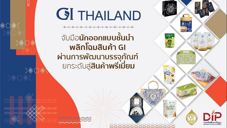 GI Thailand จับมือนักออกแบบชั้นนำ พลิกโฉมสินค้า GI ผ่านการพัฒนาบรรจุภัณฑ์ ยกระดับสู่สินค้าพรีเมี่ยม
