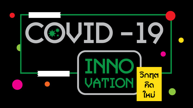 COVID-19 Innovation ฝ่าวิกฤตโควิดด้วยนวัตกรรมสิ่งประดิษฐ์เชิงสร้างสรรค์