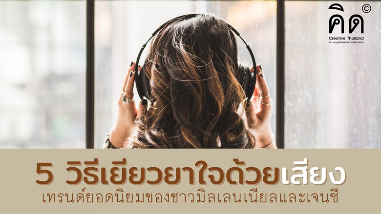 5 วิธีเยียวยาใจด้วยเสียง เทรนด์ยอดนิยมของชาวมิลเลนเนียลและเจนซี