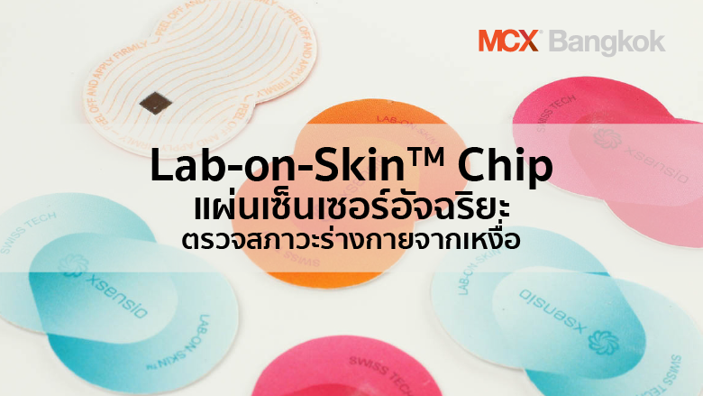 Lab-on-Skin™ Chip แผ่นเซ็นเซอร์สำหรับตรวจสภาวะร่างกายจากเหงื่อ