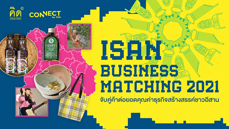 Isan Business Matching 2021 จับคู่ค้าต่อยอดคุณค่าธุรกิจสร้างสรรค์ชาวอีสาน