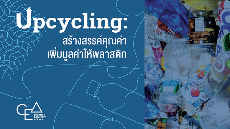 Upcycling: สร้างสรรค์คุณค่า เพิ่มมูลค่าให้พลาสติก