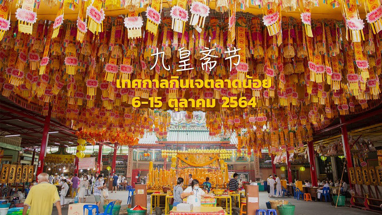 รวม 8 ร้านดัง อีกครั้งกับเทศกาลกินเจตลาดน้อย