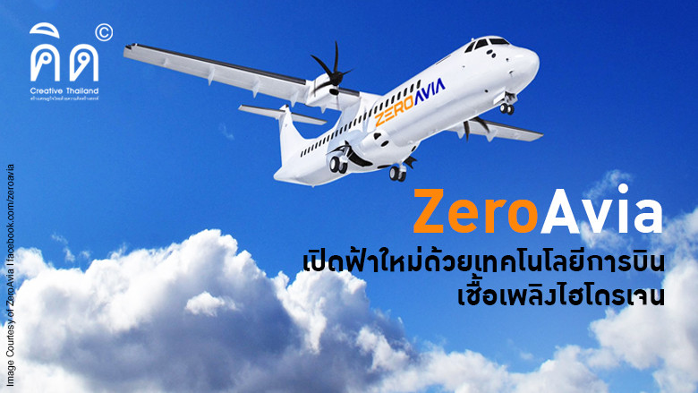 ZeroAvia เปิดฟ้าใหม่ด้วยเทคโนโลยีการบินเชื้อเพลิงไฮโดรเจน