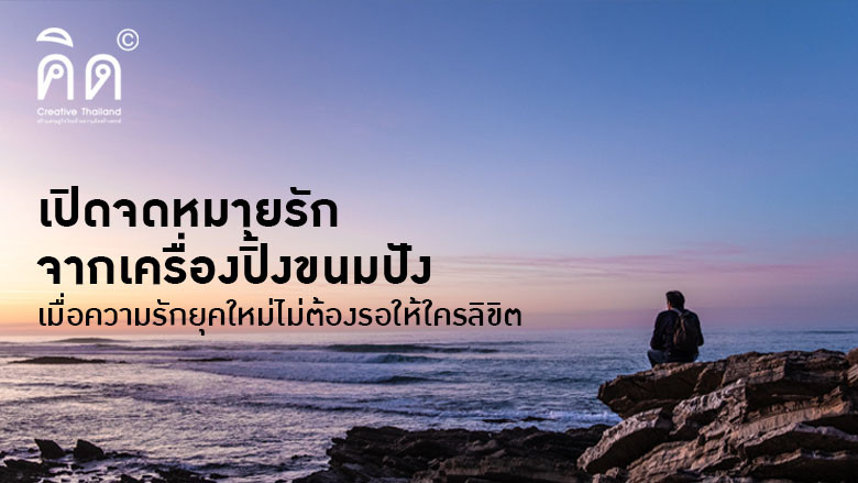 เปิดจดหมายรักจากเครื่องปิ้งขนมปัง...เมื่อความรักยุคใหม่ไม่ต้องรอให้ใครลิขิต
