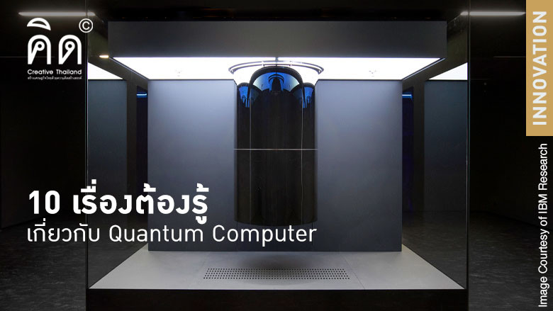 10 เรื่องต้องขยายเกี่ยวกับ Quantum Computer เทคโนโลยีที่จะเปลี่ยนโลกในทศวรรษถัดไป