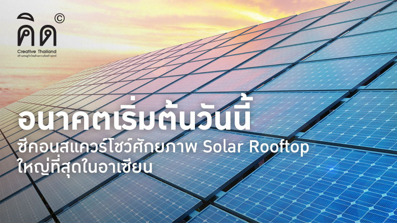  อนาคตเริ่มต้นวันนี้ ซีคอนสแควร์โชว์ศักยภาพ Solar Rooftop ใหญ่ที่สุดในอาเซียน