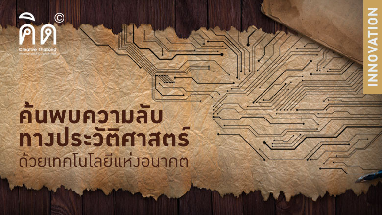 ค้นพบความลับทางประวัติศาสตร์ด้วยเทคโนโลยีแห่งอนาคต