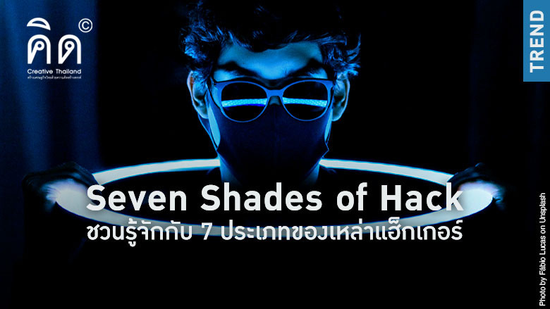 Seven Shades of Hack ชวนรู้จักกับ 7 ประเภทของเหล่าแฮ็กเกอร์