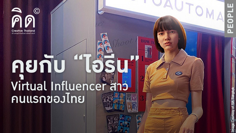 ถามตอบสบาย ๆ สไตล์ “ไอรีน” Virtual Influencer สาวคนแรกของไทย