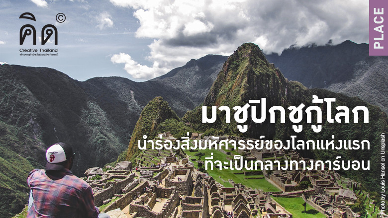 มาชูปิกชูกู้โลก...นำร่องสิ่งมหัศจรรย์ของโลกแห่งแรกที่จะเป็นกลางทางคาร์บอน