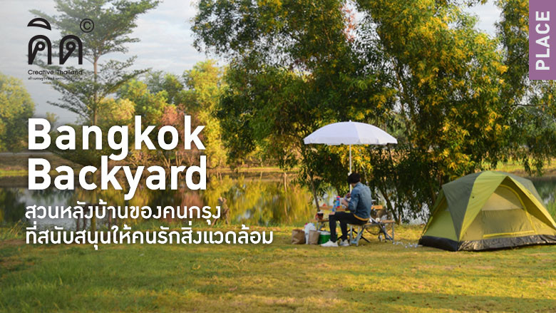 Bangkok Backyard สวนหลังบ้านของคนกรุง ที่สนับสนุนให้คนรักสิ่งแวดล้อม (TH/EN)