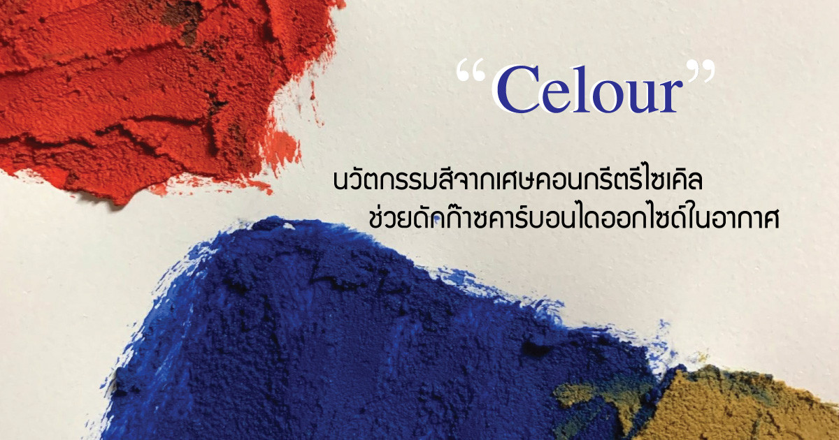 ทำความรู้จัก “Celour ” นวัตกรรมสีจากเศษคอนกรีตรีไซเคิล  ที่ช่วยดักก๊าซคาร์บอนไดออกไซด์ในอากาศ