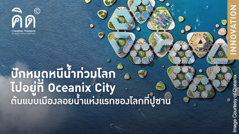 ปักหมุดหนีน้ำท่วมโลกไปอยู่ที่ Oceanix City ต้นแบบเมืองลอยน้ำแห่งแรกของโลกที่ปูซาน
