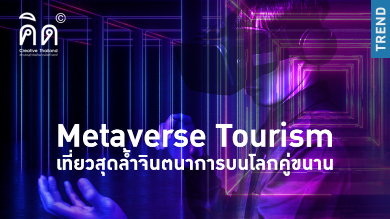 Metaverse Tourism เที่ยวสุดล้ำจินตนาการบนโลกคู่ขนาน